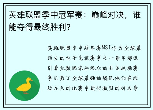 英雄联盟季中冠军赛：巅峰对决，谁能夺得最终胜利？