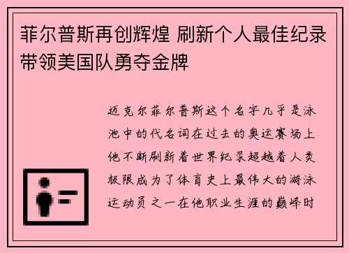 菲尔普斯再创辉煌 刷新个人最佳纪录带领美国队勇夺金牌