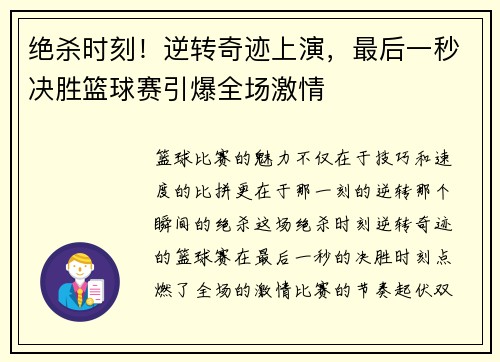 绝杀时刻！逆转奇迹上演，最后一秒决胜篮球赛引爆全场激情