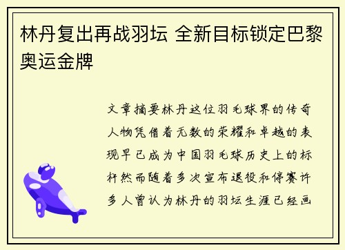 林丹复出再战羽坛 全新目标锁定巴黎奥运金牌