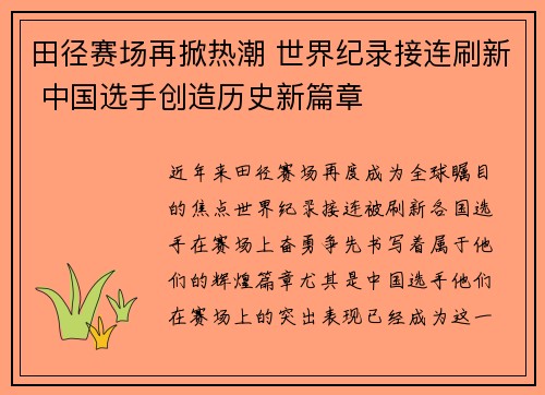 田径赛场再掀热潮 世界纪录接连刷新 中国选手创造历史新篇章