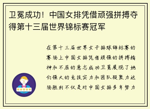 卫冕成功！中国女排凭借顽强拼搏夺得第十三届世界锦标赛冠军