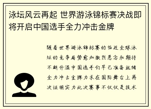 泳坛风云再起 世界游泳锦标赛决战即将开启中国选手全力冲击金牌