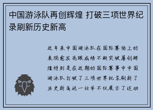 中国游泳队再创辉煌 打破三项世界纪录刷新历史新高