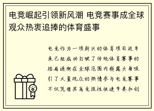 电竞崛起引领新风潮 电竞赛事成全球观众热衷追捧的体育盛事