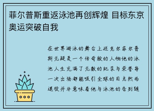 菲尔普斯重返泳池再创辉煌 目标东京奥运突破自我