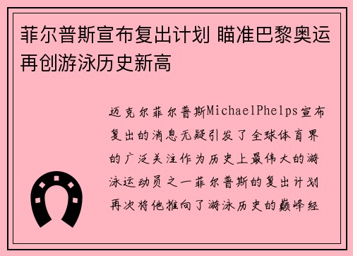 菲尔普斯宣布复出计划 瞄准巴黎奥运再创游泳历史新高