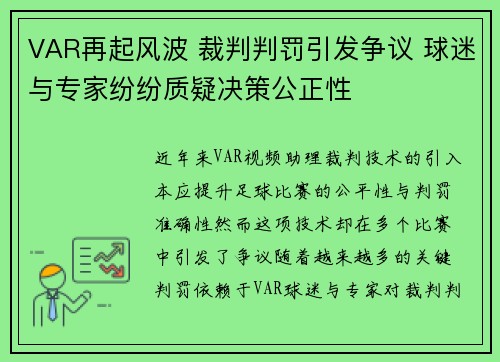 VAR再起风波 裁判判罚引发争议 球迷与专家纷纷质疑决策公正性