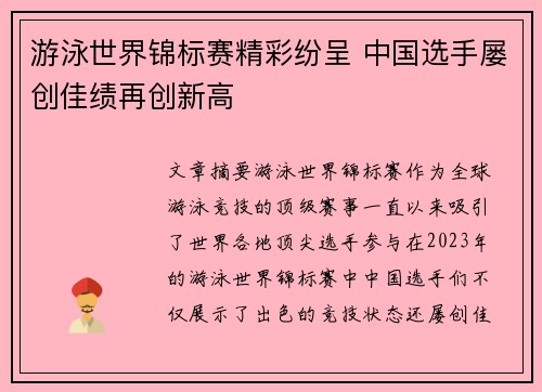 游泳世界锦标赛精彩纷呈 中国选手屡创佳绩再创新高