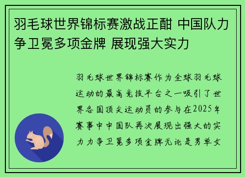 羽毛球世界锦标赛激战正酣 中国队力争卫冕多项金牌 展现强大实力