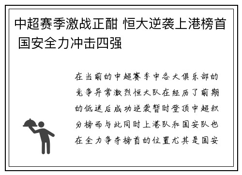 中超赛季激战正酣 恒大逆袭上港榜首 国安全力冲击四强