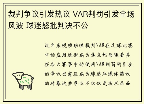 裁判争议引发热议 VAR判罚引发全场风波 球迷怒批判决不公