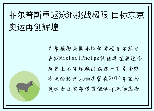 菲尔普斯重返泳池挑战极限 目标东京奥运再创辉煌