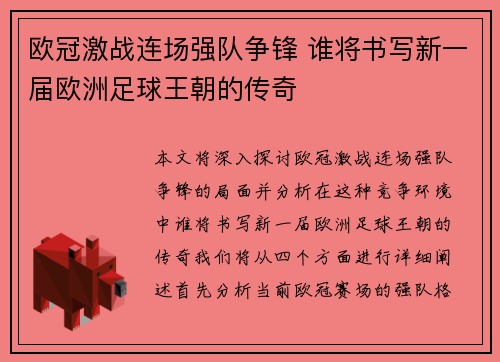 欧冠激战连场强队争锋 谁将书写新一届欧洲足球王朝的传奇
