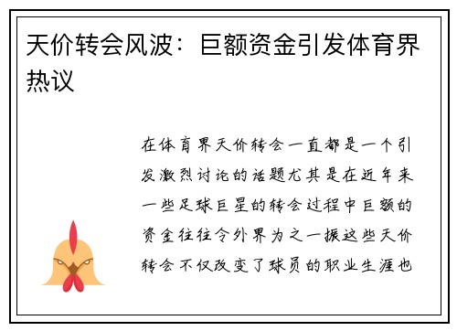 天价转会风波：巨额资金引发体育界热议