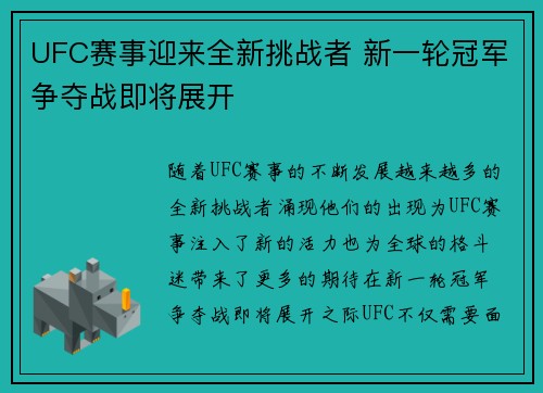 UFC赛事迎来全新挑战者 新一轮冠军争夺战即将展开