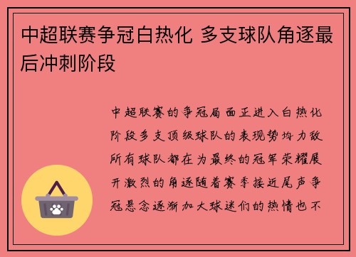 中超联赛争冠白热化 多支球队角逐最后冲刺阶段