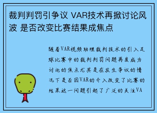 裁判判罚引争议 VAR技术再掀讨论风波 是否改变比赛结果成焦点