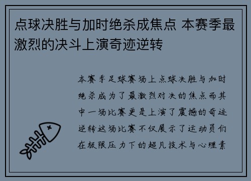 点球决胜与加时绝杀成焦点 本赛季最激烈的决斗上演奇迹逆转