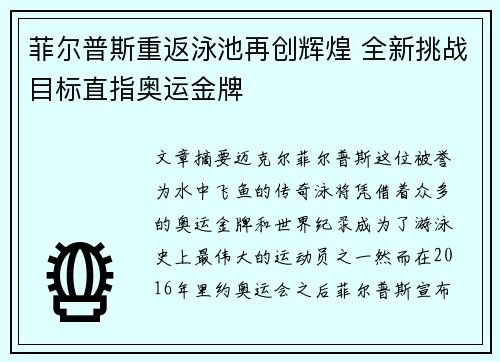菲尔普斯重返泳池再创辉煌 全新挑战目标直指奥运金牌
