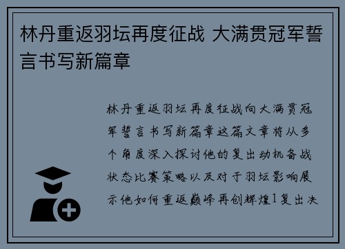 林丹重返羽坛再度征战 大满贯冠军誓言书写新篇章