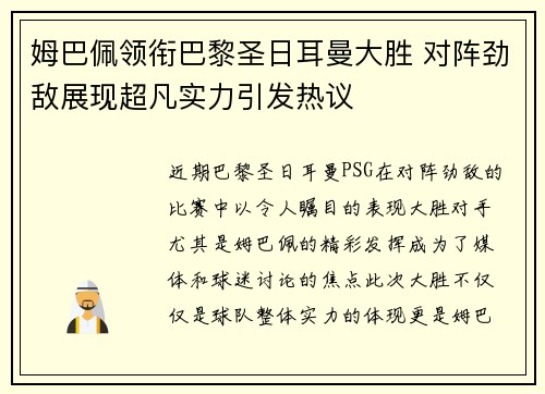 姆巴佩领衔巴黎圣日耳曼大胜 对阵劲敌展现超凡实力引发热议