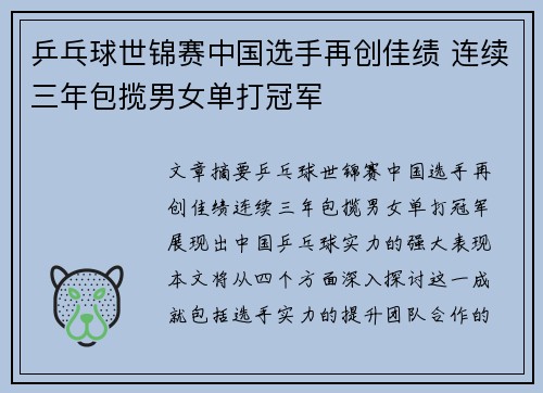 乒乓球世锦赛中国选手再创佳绩 连续三年包揽男女单打冠军