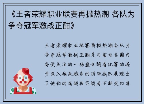 《王者荣耀职业联赛再掀热潮 各队为争夺冠军激战正酣》