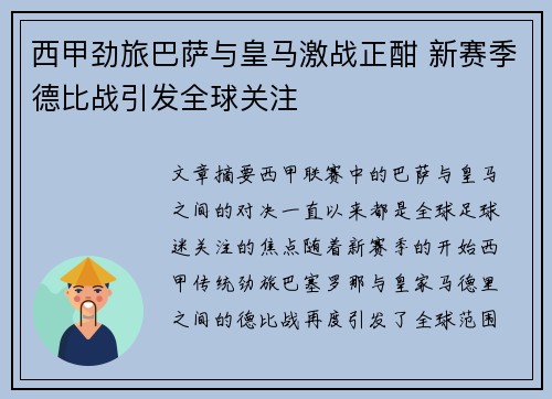西甲劲旅巴萨与皇马激战正酣 新赛季德比战引发全球关注