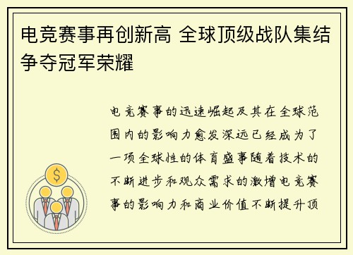 电竞赛事再创新高 全球顶级战队集结争夺冠军荣耀