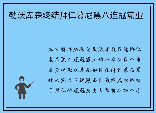 勒沃库森终结拜仁慕尼黑八连冠霸业