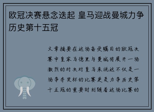 欧冠决赛悬念迭起 皇马迎战曼城力争历史第十五冠