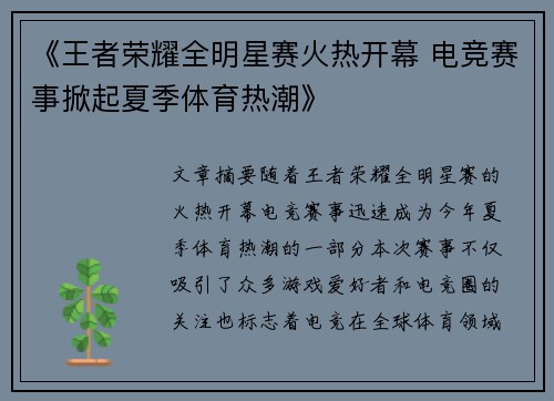 《王者荣耀全明星赛火热开幕 电竞赛事掀起夏季体育热潮》