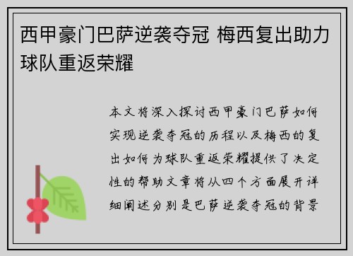 西甲豪门巴萨逆袭夺冠 梅西复出助力球队重返荣耀
