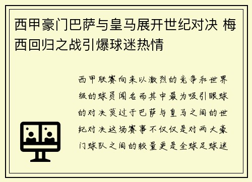 西甲豪门巴萨与皇马展开世纪对决 梅西回归之战引爆球迷热情