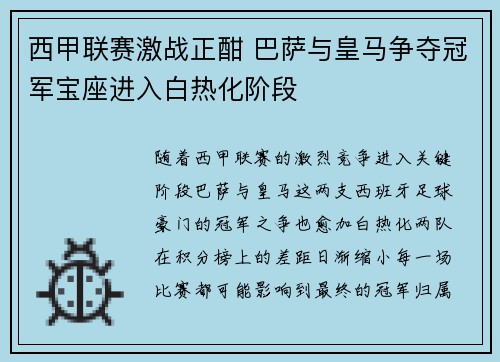 西甲联赛激战正酣 巴萨与皇马争夺冠军宝座进入白热化阶段