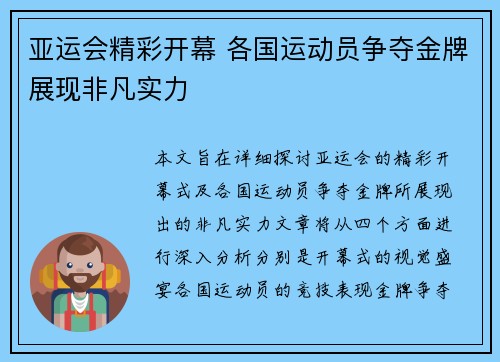 亚运会精彩开幕 各国运动员争夺金牌展现非凡实力