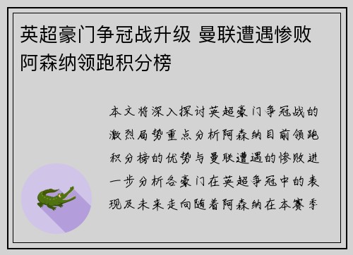 英超豪门争冠战升级 曼联遭遇惨败 阿森纳领跑积分榜
