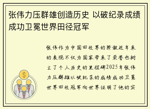 张伟力压群雄创造历史 以破纪录成绩成功卫冕世界田径冠军