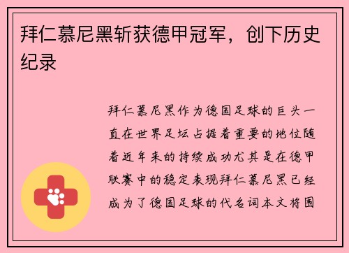 拜仁慕尼黑斩获德甲冠军，创下历史纪录