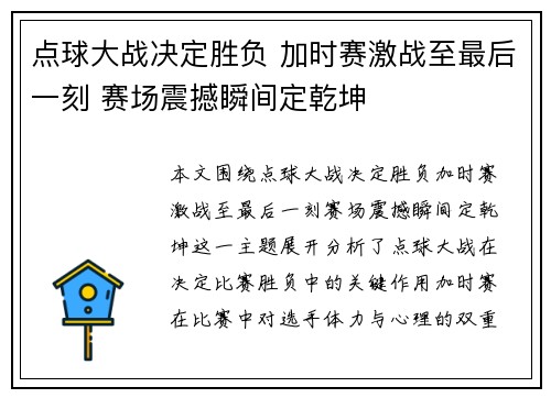 点球大战决定胜负 加时赛激战至最后一刻 赛场震撼瞬间定乾坤