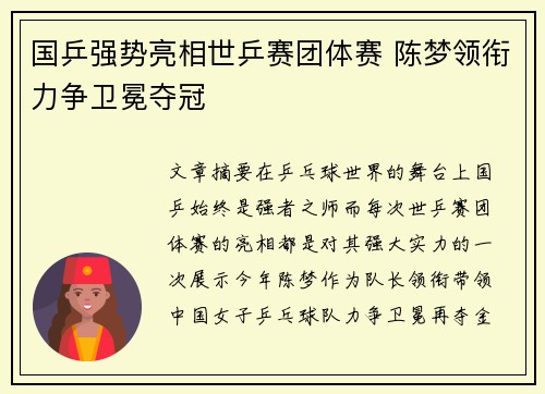 国乒强势亮相世乒赛团体赛 陈梦领衔力争卫冕夺冠