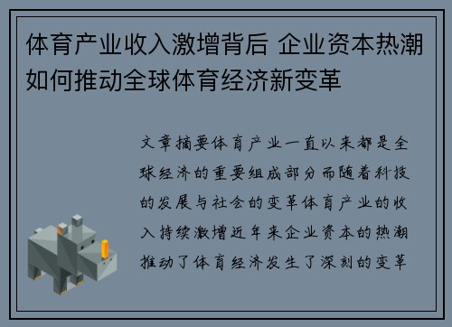 体育产业收入激增背后 企业资本热潮如何推动全球体育经济新变革