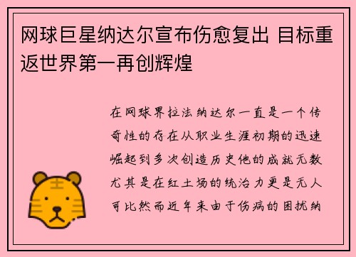 网球巨星纳达尔宣布伤愈复出 目标重返世界第一再创辉煌