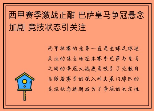 西甲赛季激战正酣 巴萨皇马争冠悬念加剧 竞技状态引关注