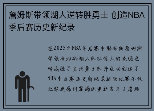 詹姆斯带领湖人逆转胜勇士 创造NBA季后赛历史新纪录