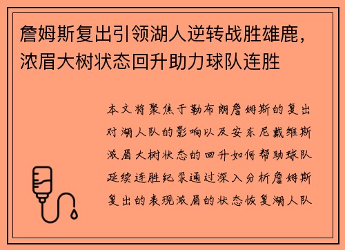 詹姆斯复出引领湖人逆转战胜雄鹿，浓眉大树状态回升助力球队连胜