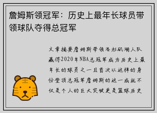 詹姆斯领冠军：历史上最年长球员带领球队夺得总冠军