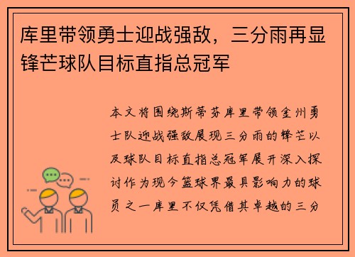 库里带领勇士迎战强敌，三分雨再显锋芒球队目标直指总冠军