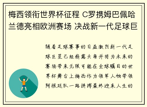 梅西领衔世界杯征程 C罗携姆巴佩哈兰德亮相欧洲赛场 决战新一代足球巨星